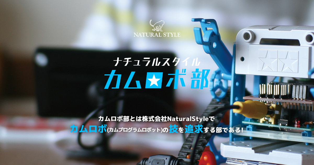 カムロボ部 | Natural Style Co. Ltd.