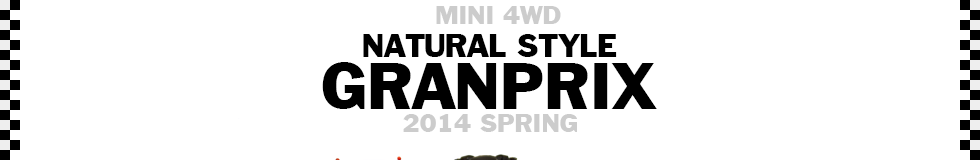 MINI 4WD NATURAL STYLE GRANPRIX 2014 SPRING