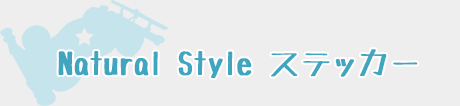 Natural Styleステッカー