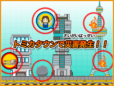 1.トミカタウンで災害発生！！