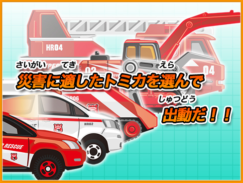 2.災害に適したトミカを選んで出動だ！！