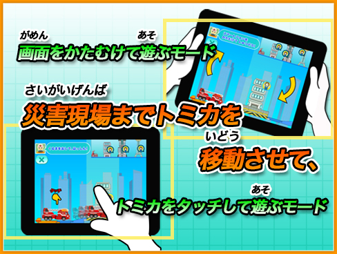 3.災害現場までトミカを移動させて