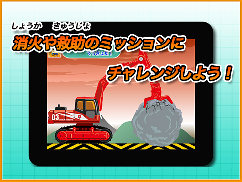 4.消化や救助のミッションにチャレンジしよう！