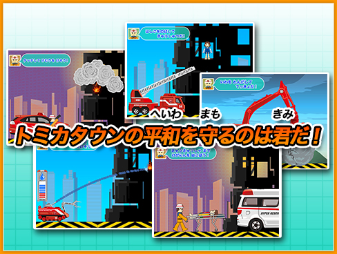 5.トミカタウンの平和を守るのは君だ！