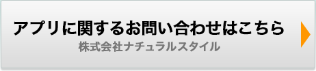 アプリに関するお問い合わせはこちら