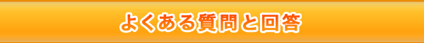 よくあるご質問と回答